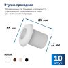 Втулка проходная RE, белая, пластик, 10 шт