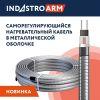 Кабель нагревательный саморегулирующийся 33IndAstro ARM2-РBТ-S
