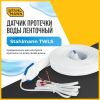 Датчик протечки воды ленточный Stahlmann TWLS 050