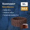 Комплект. Провод RE, коричневый 3х2,5 -50 м, Изолятор RE, - 140 шт, Распаечная коробка RE, -3 шт