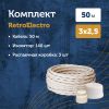 Комплект. Провод RE, сл. кость 3х2,5 -50 м, Изолятор RE, - 140 шт, Распаечная коробка RE, -3 шт