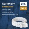 Комплект. Провод RE, белый 3х2,5 -200 м, Изолятор RE, - 560 шт, Распаечная коробка RE, -6 шт