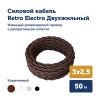 Комплект. Провод RE, коричневый 3х2,5 -50 м, Изолятор RE, - 140 шт, Распаечная коробка RE, -3 шт