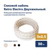 Комплект. Провод RE, сл. кость 3х2,5 -50 м, Изолятор RE, - 140 шт, Распаечная коробка RE, -3 шт