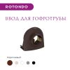 Ввод в распред. коробку для гофротрубы 15А Rotondo, цвет коричневый