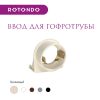 Ввод в распред. коробку для гофротрубы 25А Rotondo, цвет бежевый