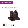 Соединитель Rotondo, цвет коричневый