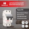 Автоматический выключатель 2P 6kA C-10A 2M Havells