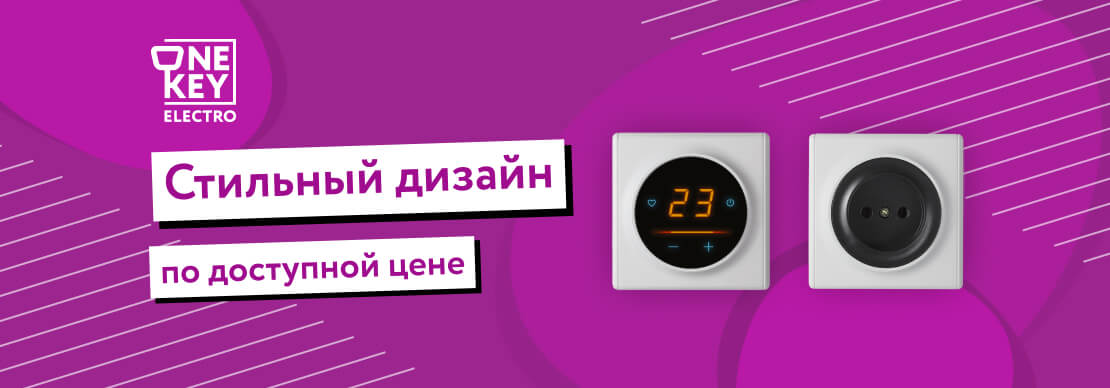 Розетки и переключатели Onekeyelectro