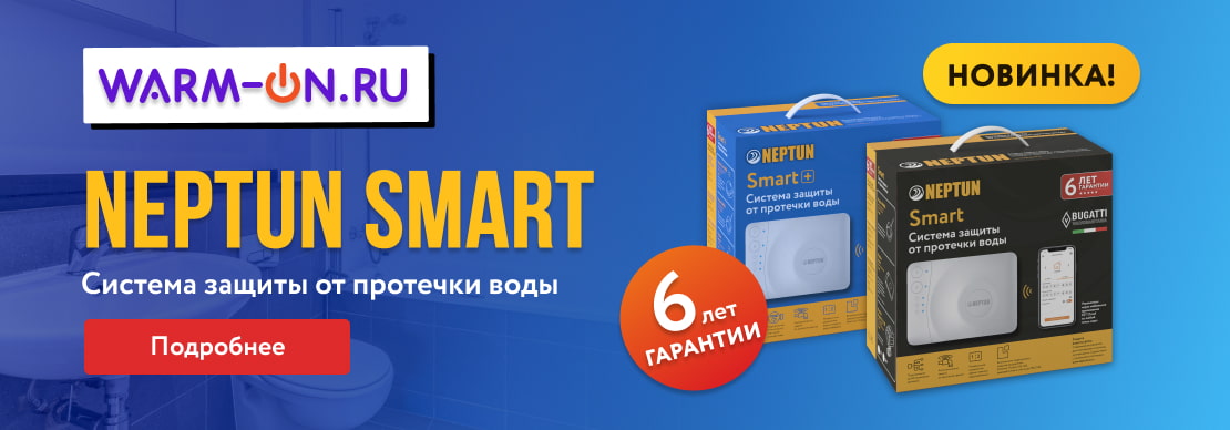 Система защиты от протечки воды Neptun Smart