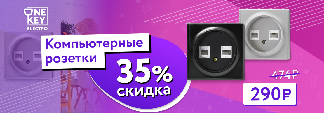 Розетки компьютерные OKE по специальной цене!